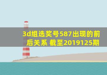 3d组选奖号587出现的前后关系 截至2019125期